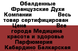 Обалденные Французские Духи Компании Armelle !   Весь товар сертифицирован ! › Цена ­ 1500-2500 - Все города Медицина, красота и здоровье » Парфюмерия   . Кабардино-Балкарская респ.,Нальчик г.